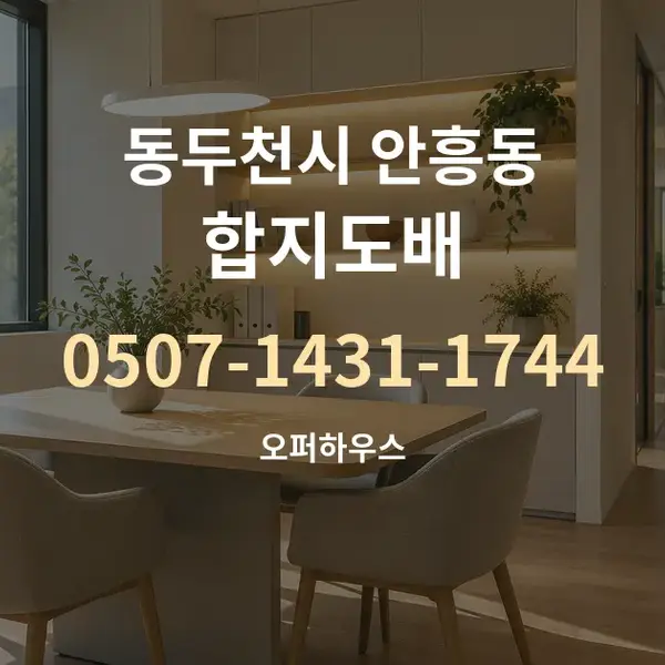 동두천시 안흥동 합지도배 대표 안내 그래픽