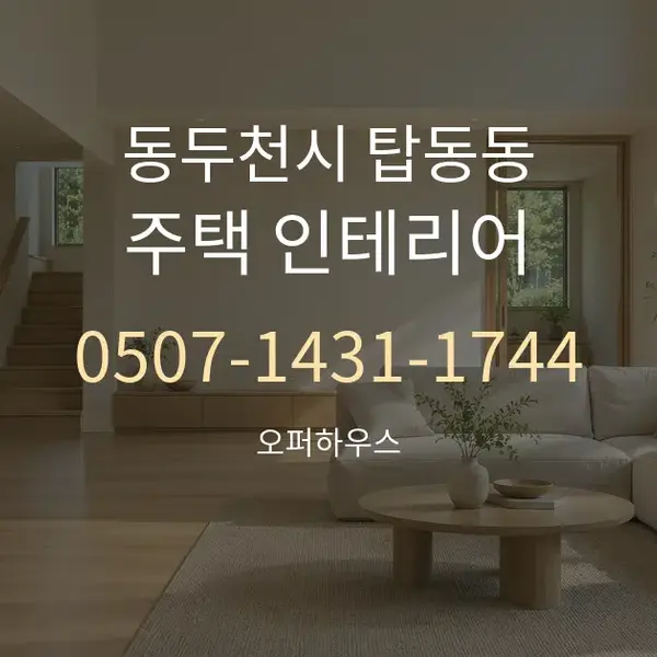 동두천시 탑동동 주택 인테리어 대표 안내 그래픽