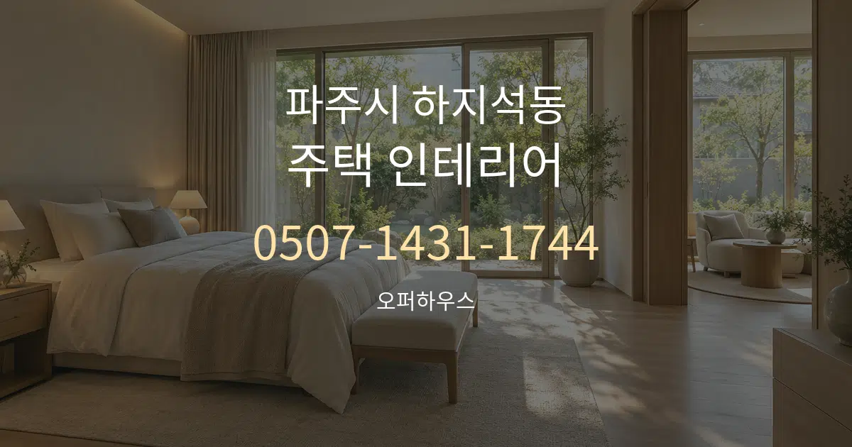 파주시 하지석동 주택 인테리어 서비스 이용 안내 그래픽