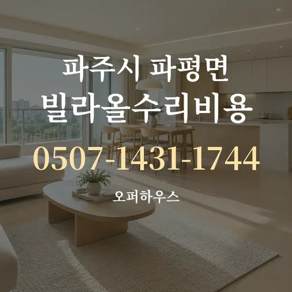 파주시 파평면 빌라올수리비용 대표 안내 그래픽