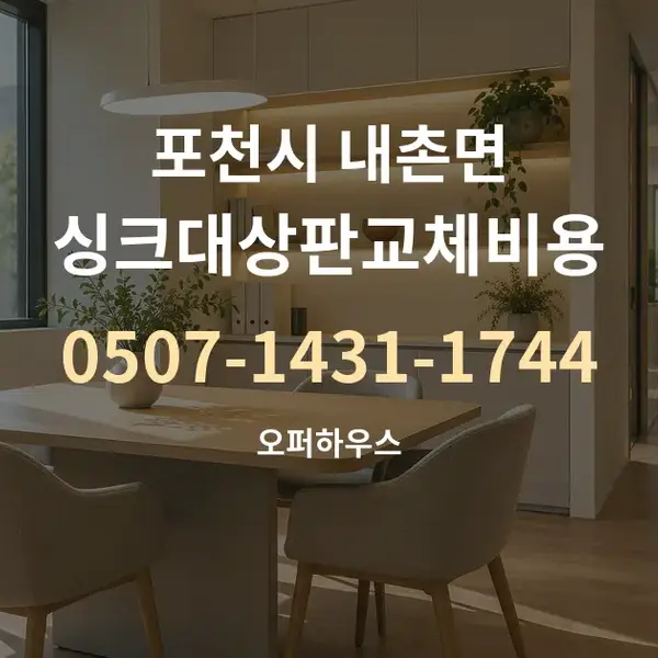 포천시 내촌면 싱크대상판교체비용 대표 안내 그래픽