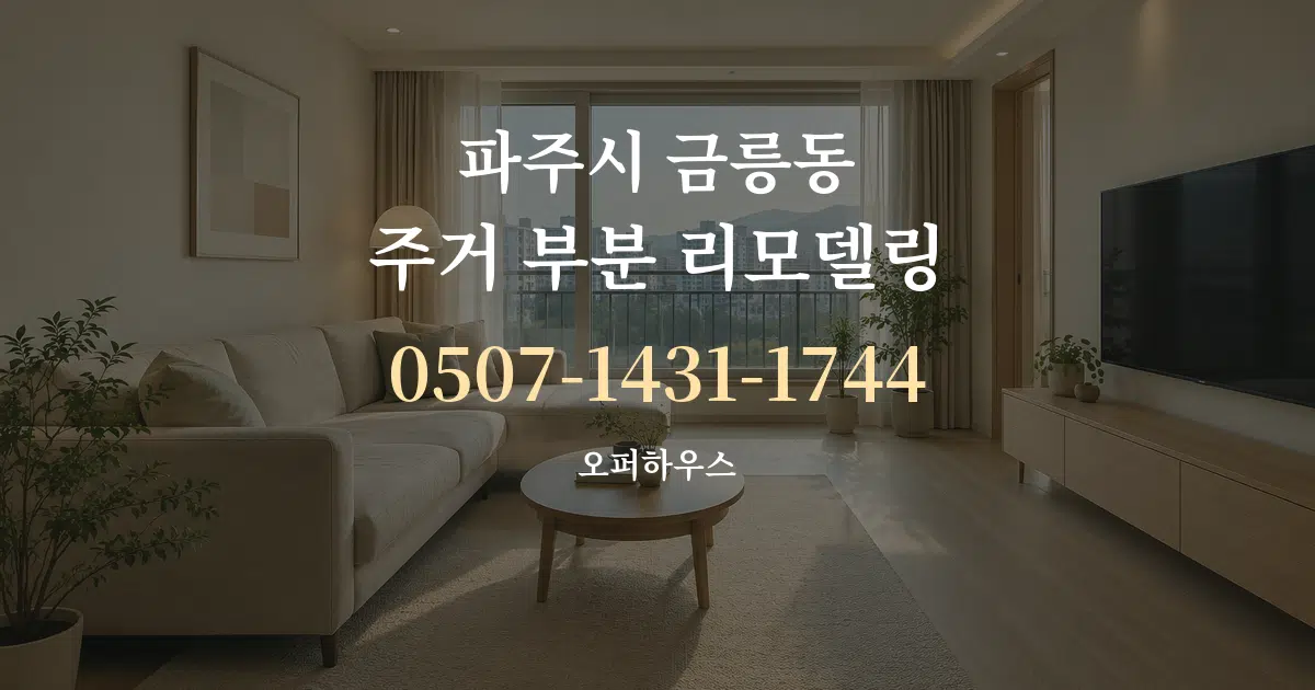 파주시 금릉동 주거 부분 리모델링 작업 조건 안내 그래픽