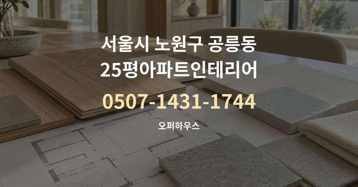 서울시 노원구 공릉동 25평아파트인테리어 작업 조건 안내 그래픽