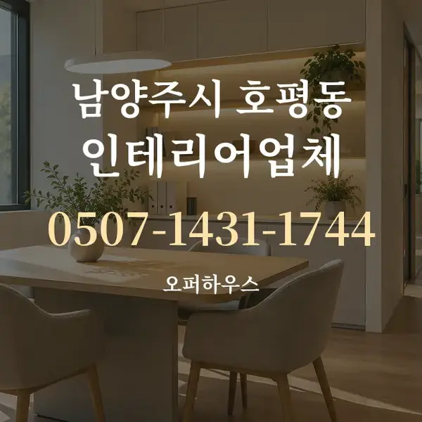 남양주시 호평동 인테리어업체 대표 안내 그래픽