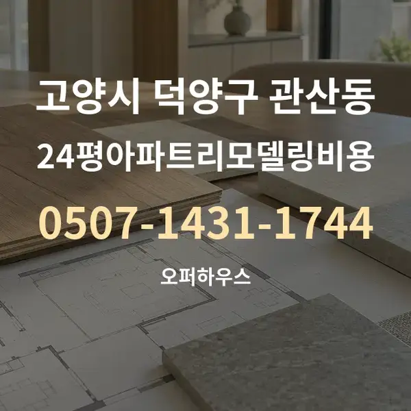 고양시 덕양구 관산동 24평아파트리모델링비용 대표 안내 그래픽