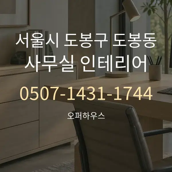 서울시 도봉구 도봉동 사무실 인테리어 대표 안내 그래픽