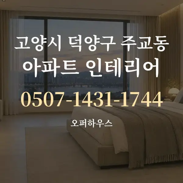 고양시 덕양구 주교동 아파트 인테리어 대표 안내 그래픽