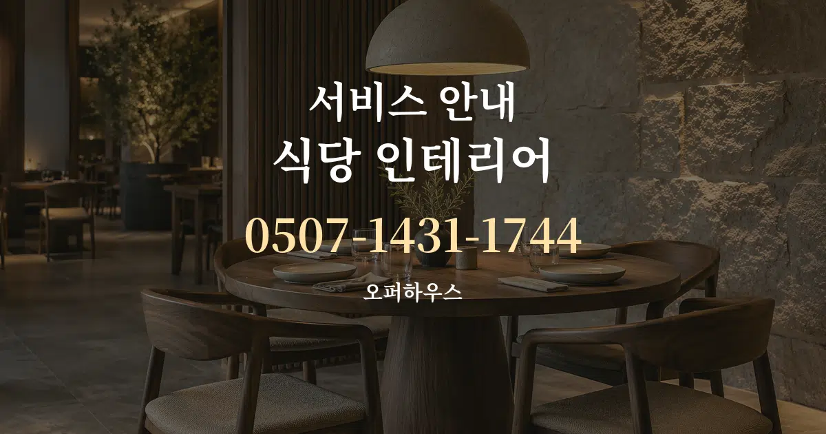 서비스 안내 식당 인테리어 서비스 이용 안내 그래픽