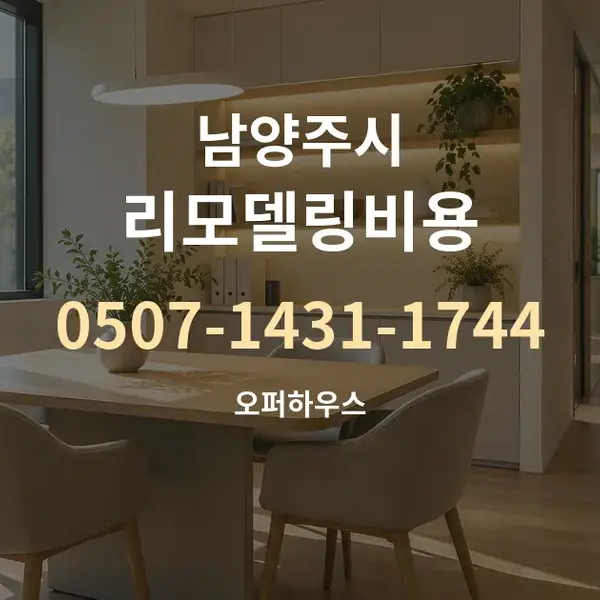 남양주시 리모델링비용 대표 안내 그래픽