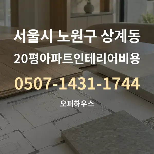 서울시 노원구 상계동 20평아파트인테리어비용 대표 안내 그래픽