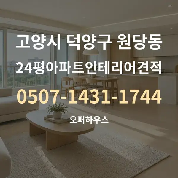 고양시 덕양구 원당동 24평아파트인테리어견적 대표 안내 그래픽