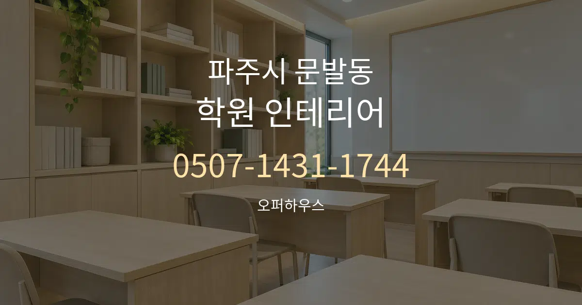 파주시 문발동 학원 인테리어 작업 조건 안내 그래픽