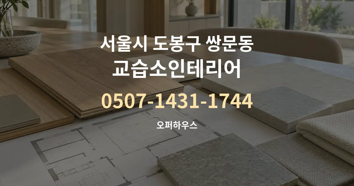 서울시 도봉구 쌍문동 교습소인테리어 작업 조건 안내 그래픽