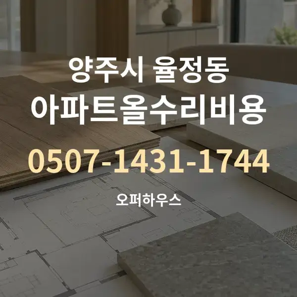 양주시 율정동 아파트올수리비용 대표 안내 그래픽
