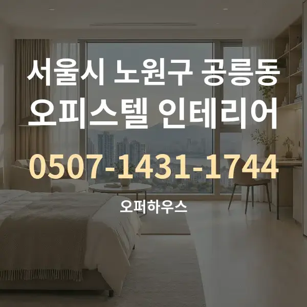 서울시 노원구 공릉동 오피스텔 인테리어 대표 안내 그래픽