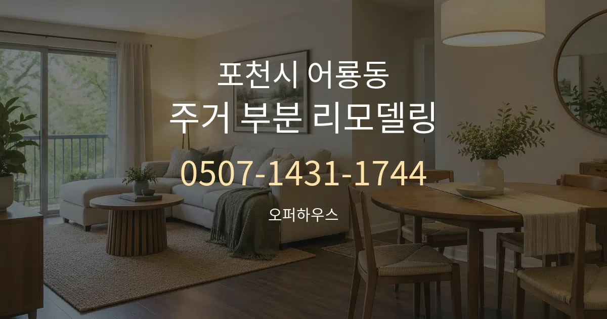 포천시 어룡동 주거 부분 리모델링 작업 조건 안내 그래픽