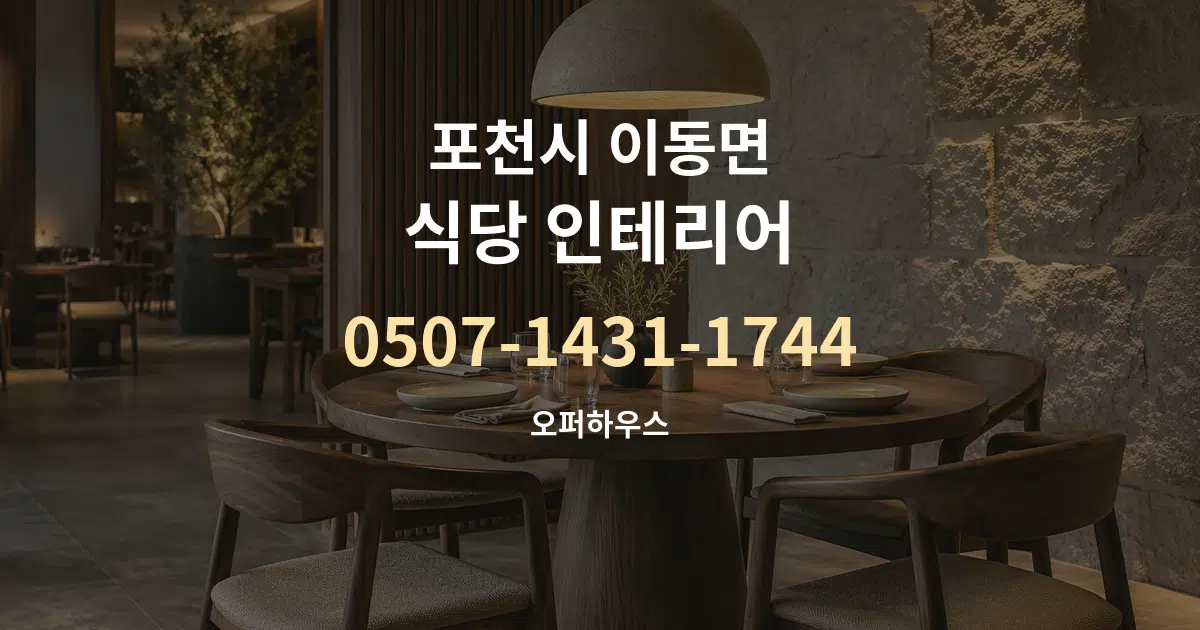 포천시 이동면 식당 인테리어 서비스 이용 안내 그래픽