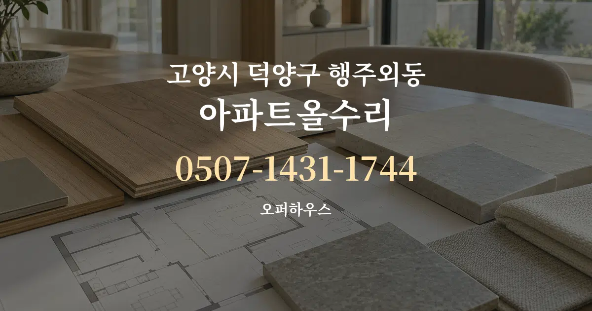 고양시 덕양구 행주외동 아파트올수리 작업 조건 안내 그래픽