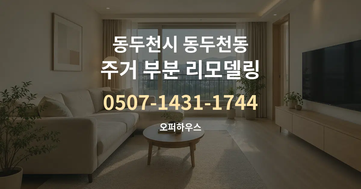 동두천시 동두천동 주거 부분 리모델링 작업 조건 안내 그래픽
