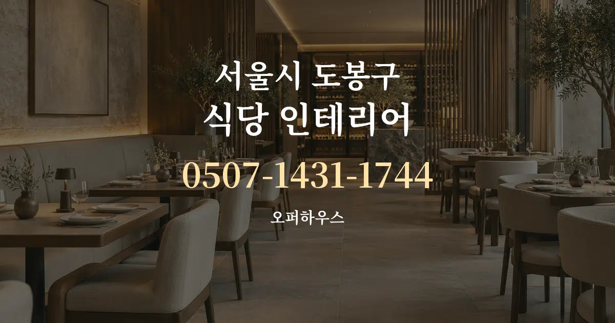 서울시 도봉구 식당 인테리어 서비스 이용 안내 그래픽