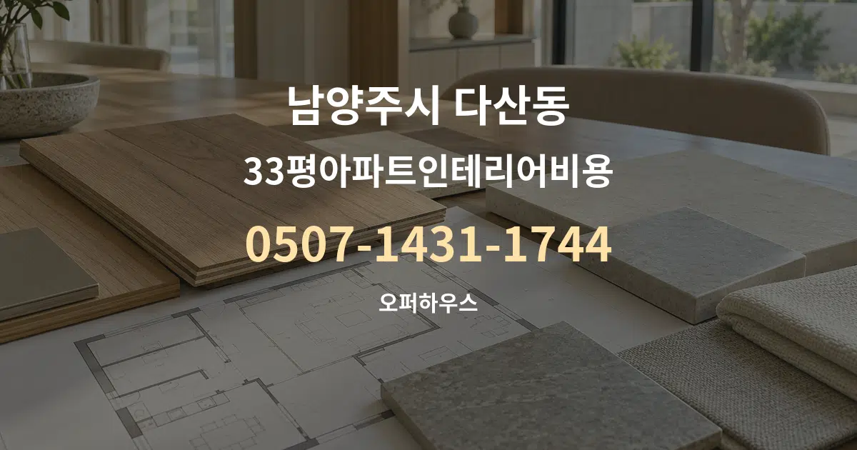 남양주시 다산동 33평아파트인테리어비용 작업 조건 안내 그래픽