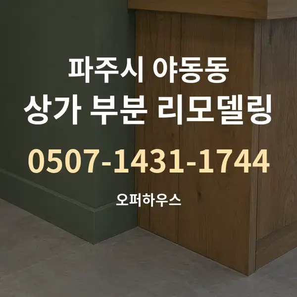 파주시 야동동 상가 부분 리모델링 대표 안내 그래픽