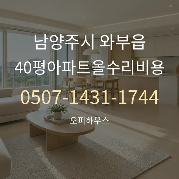 남양주시 와부읍 40평아파트올수리비용 대표 안내 그래픽