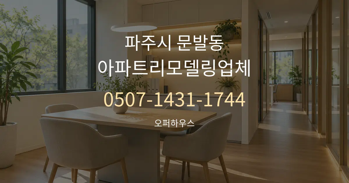파주시 문발동 아파트리모델링업체 서비스 이용 안내 그래픽