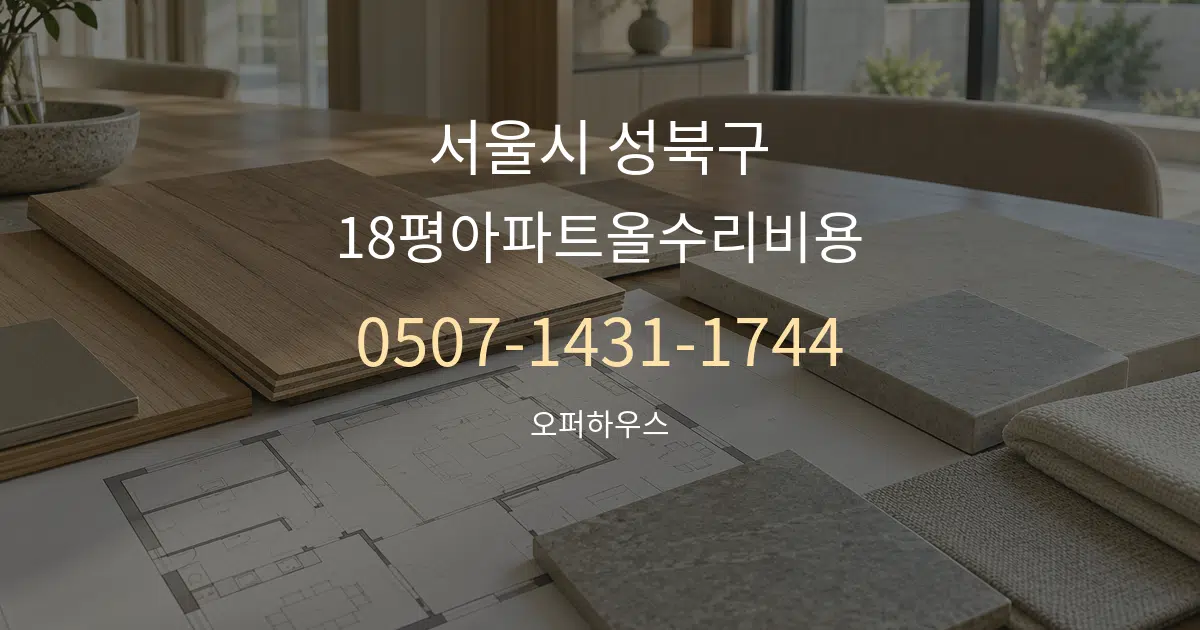 서울시 성북구 18평아파트올수리비용 작업 조건 안내 그래픽