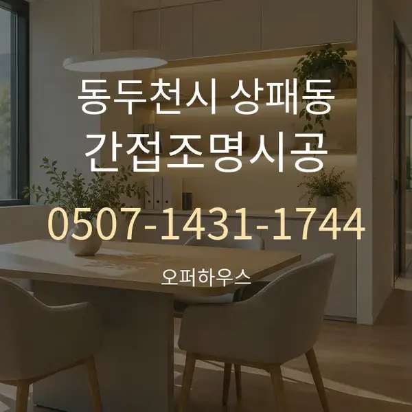 동두천시 상패동 간접조명시공 대표 안내 그래픽