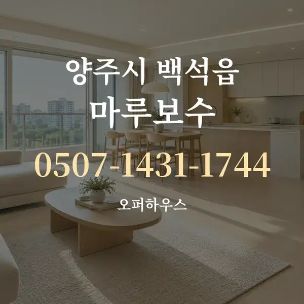 양주시 백석읍 마루보수 대표 안내 그래픽