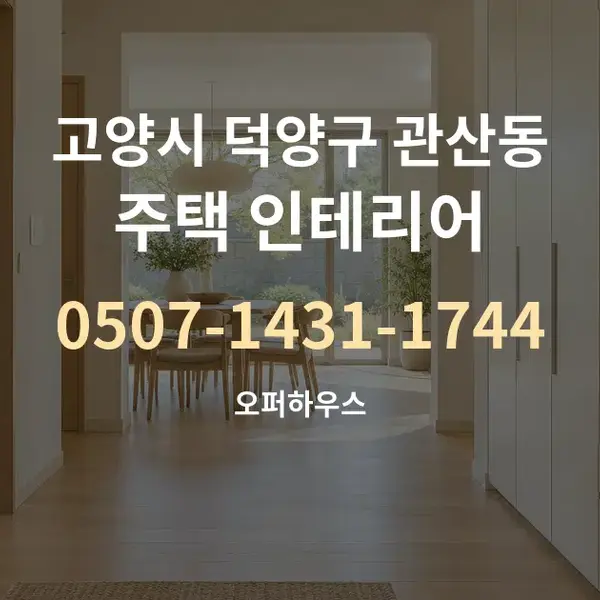 고양시 덕양구 관산동 주택 인테리어 대표 안내 그래픽