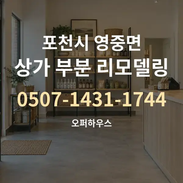 포천시 영중면 상가 부분 리모델링 대표 안내 그래픽
