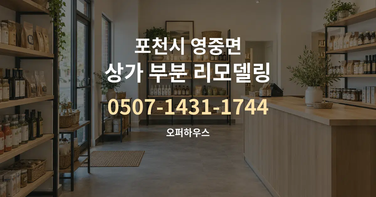 포천시 영중면 상가 부분 리모델링 대표 안내 그래픽