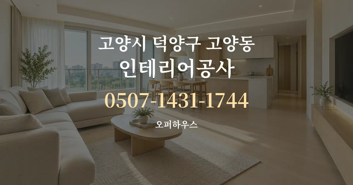 고양시 덕양구 고양동 인테리어공사 대표 안내 그래픽