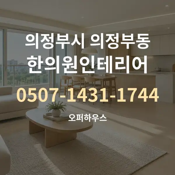 의정부시 의정부동 한의원인테리어 대표 안내 그래픽