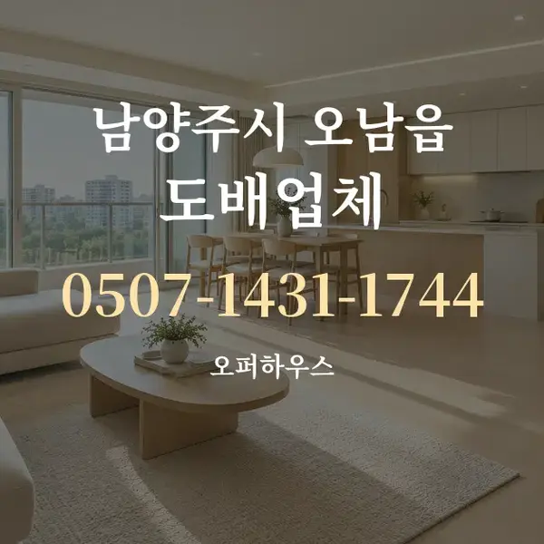 남양주시 오남읍 도배업체 대표 안내 그래픽
