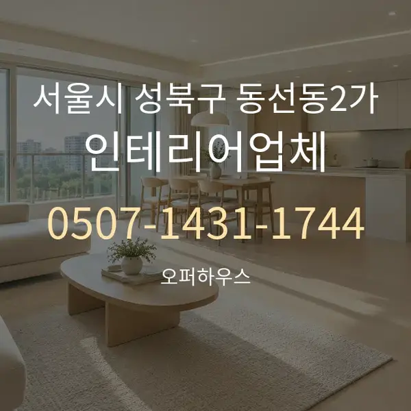 서울시 성북구 동선동2가 인테리어업체 대표 안내 그래픽