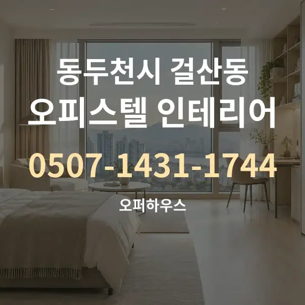 동두천시 걸산동 오피스텔 인테리어 대표 안내 그래픽