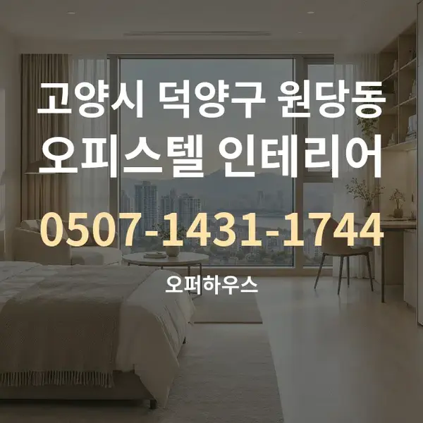 고양시 덕양구 원당동 오피스텔 인테리어 대표 안내 그래픽