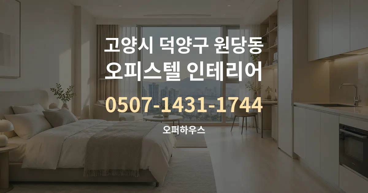 고양시 덕양구 원당동 오피스텔 인테리어 대표 안내 그래픽