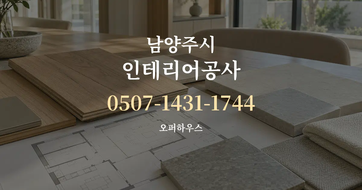 남양주시 인테리어공사 작업 조건 안내 그래픽
