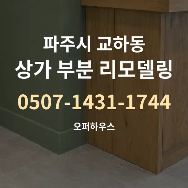 파주시 교하동 상가 부분 리모델링 대표 안내 그래픽