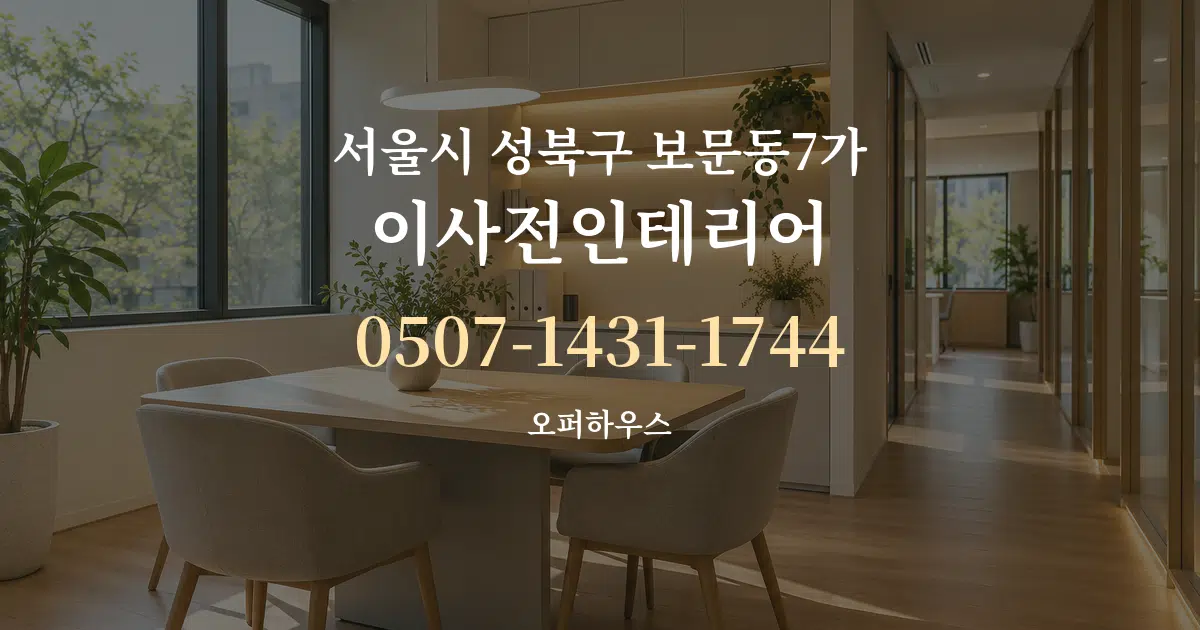 서울시 성북구 보문동7가 이사전인테리어 서비스 이용 안내 그래픽