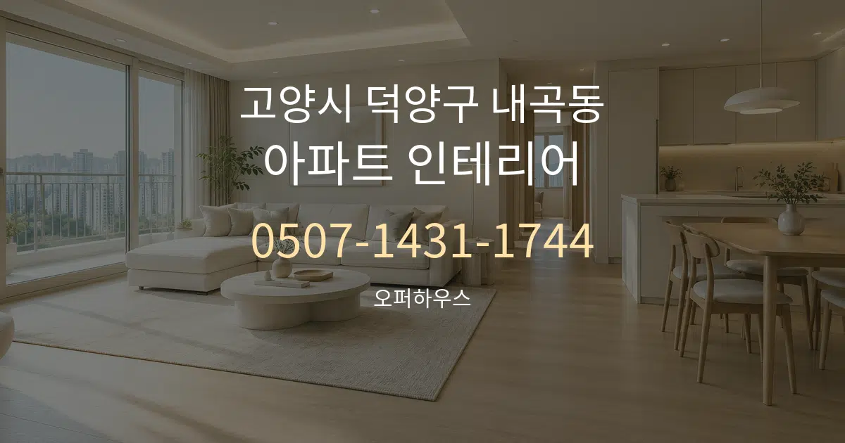 고양시 덕양구 내곡동 아파트 인테리어 서비스 이용 안내 그래픽