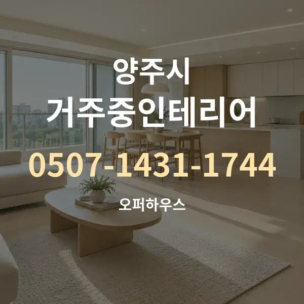 양주시 거주중인테리어 대표 안내 그래픽