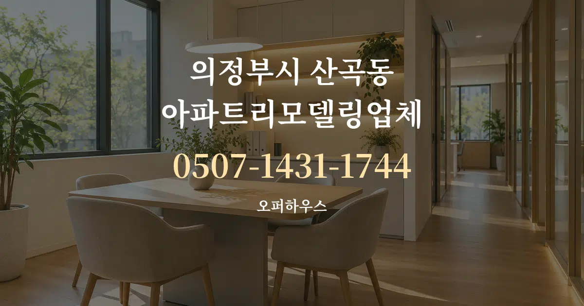 의정부시 산곡동 아파트리모델링업체 서비스 이용 안내 그래픽