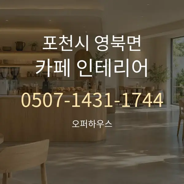 포천시 영북면 카페 인테리어 대표 안내 그래픽