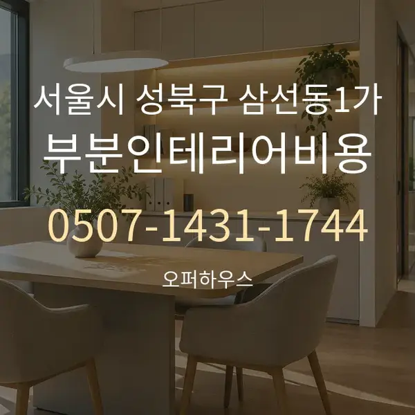 서울시 성북구 삼선동1가 부분인테리어비용 대표 안내 그래픽