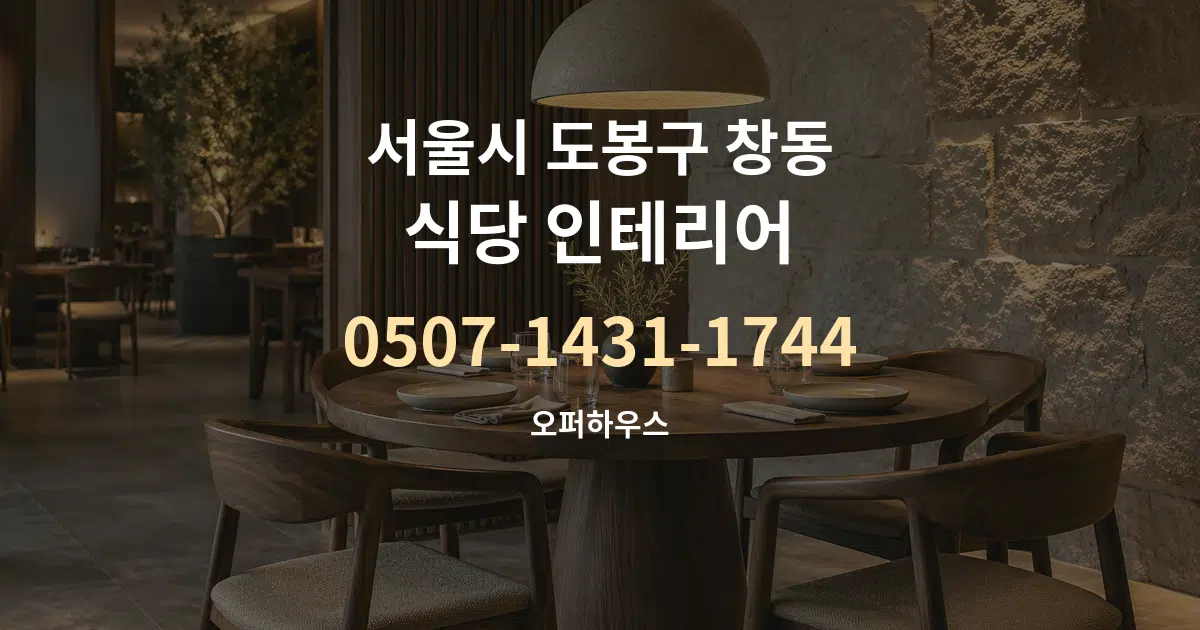 서울시 도봉구 창동 식당 인테리어 작업 조건 안내 그래픽